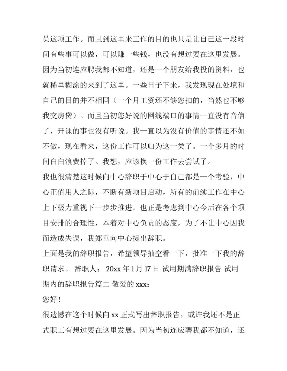 2023年试用期满辞职报告 试用期内的辞职报告(8篇)_第2页