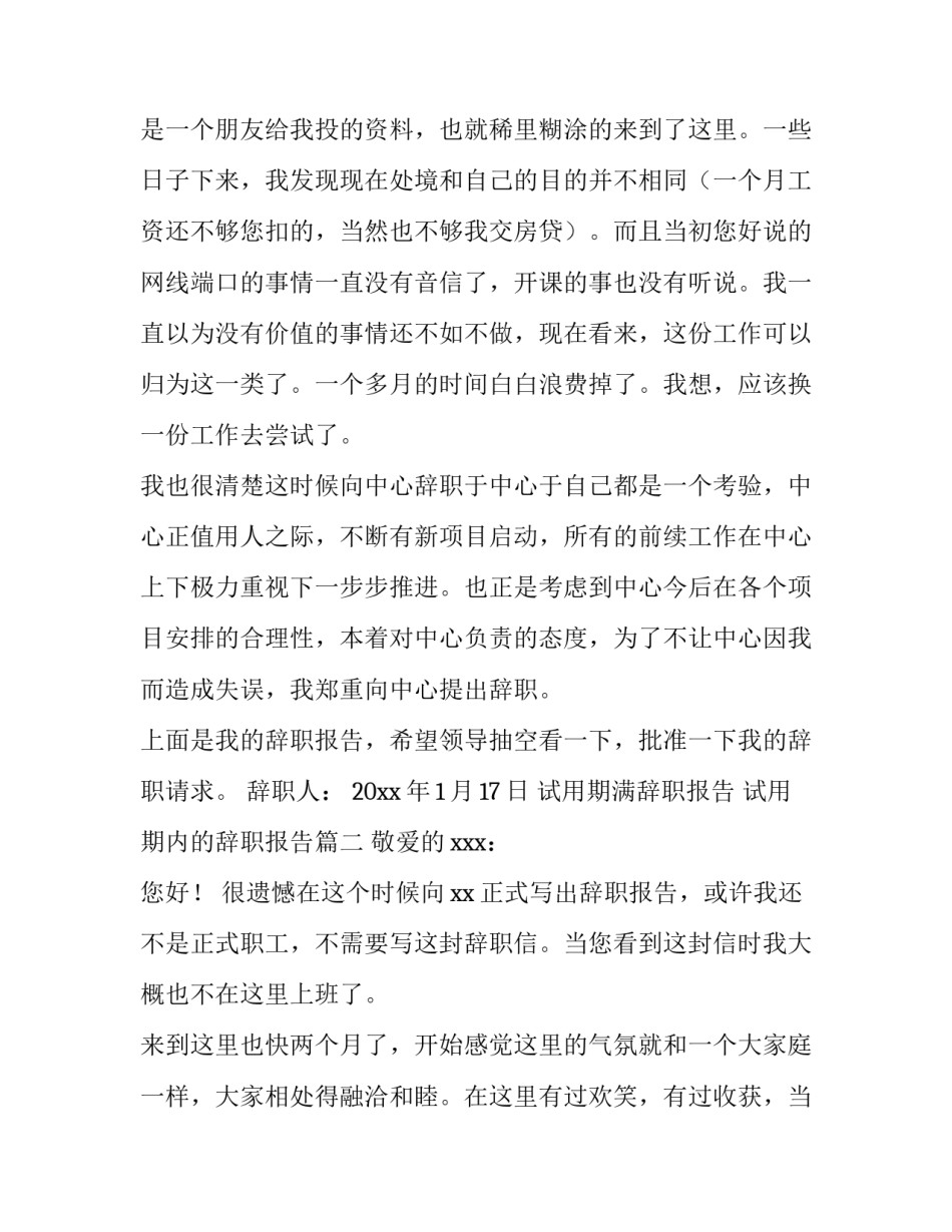 2023年试用期满辞职报告 试用期内的辞职报告(8篇)_第3页