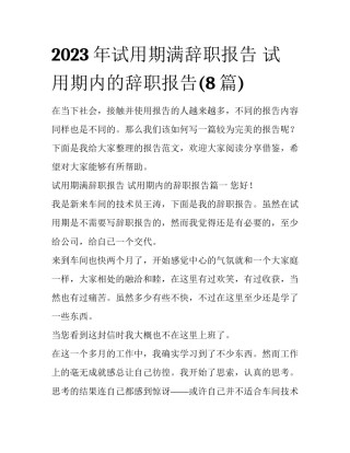2023年试用期满辞职报告 试用期内的辞职报告(8篇)