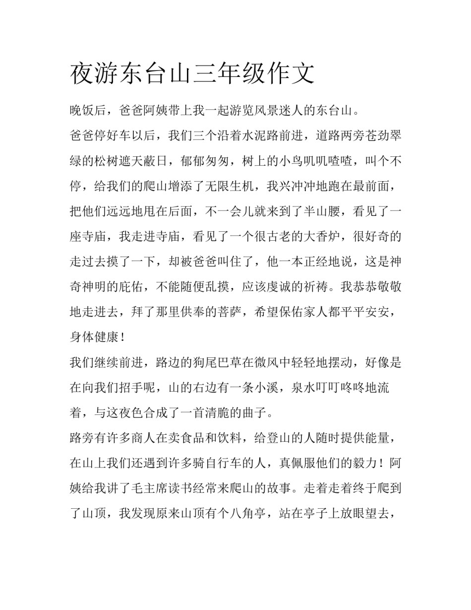 夜游东台山三年级作文_第1页