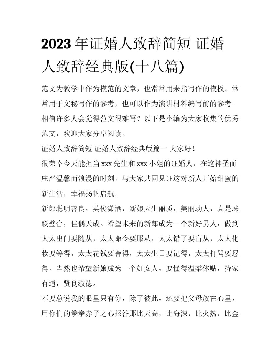 2023年证婚人致辞简短 证婚人致辞经典版(十八篇)_第1页