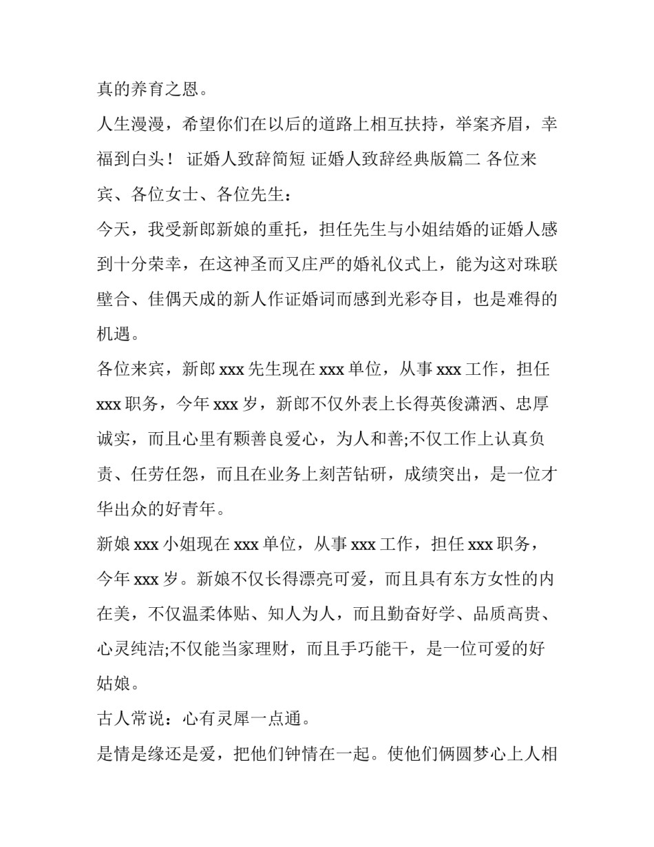 2023年证婚人致辞简短 证婚人致辞经典版(十八篇)_第2页