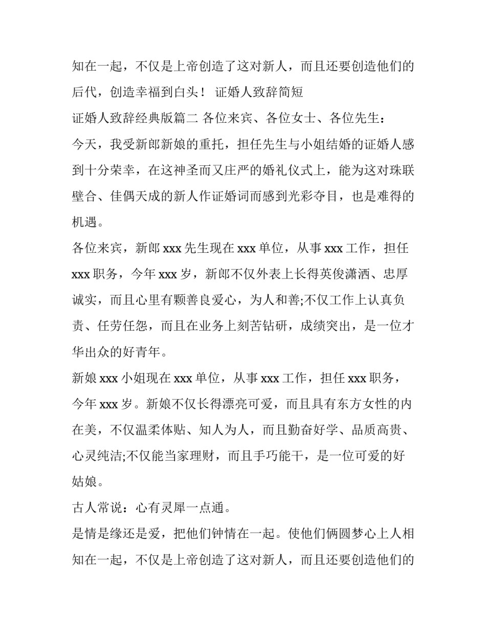 2023年证婚人致辞简短 证婚人致辞经典版(十八篇)_第3页
