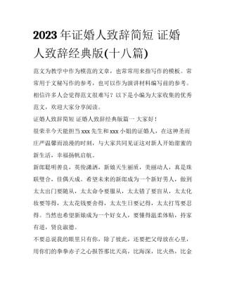 2023年证婚人致辞简短 证婚人致辞经典版(十八篇)