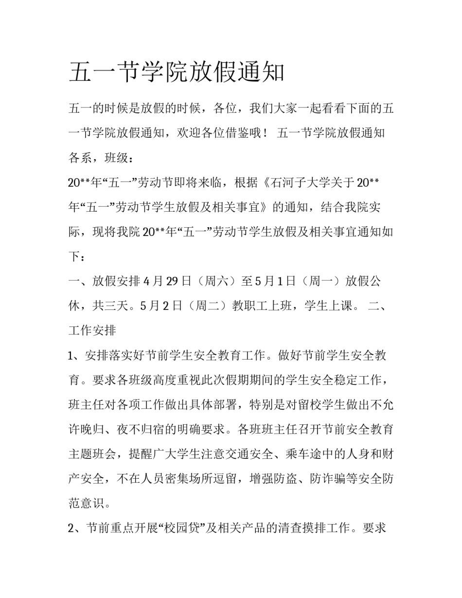 五一节学院放假通知_第1页