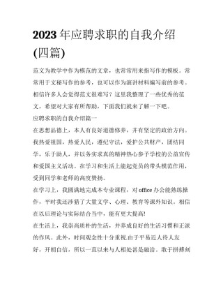 2023年应聘求职的自我介绍(四篇)