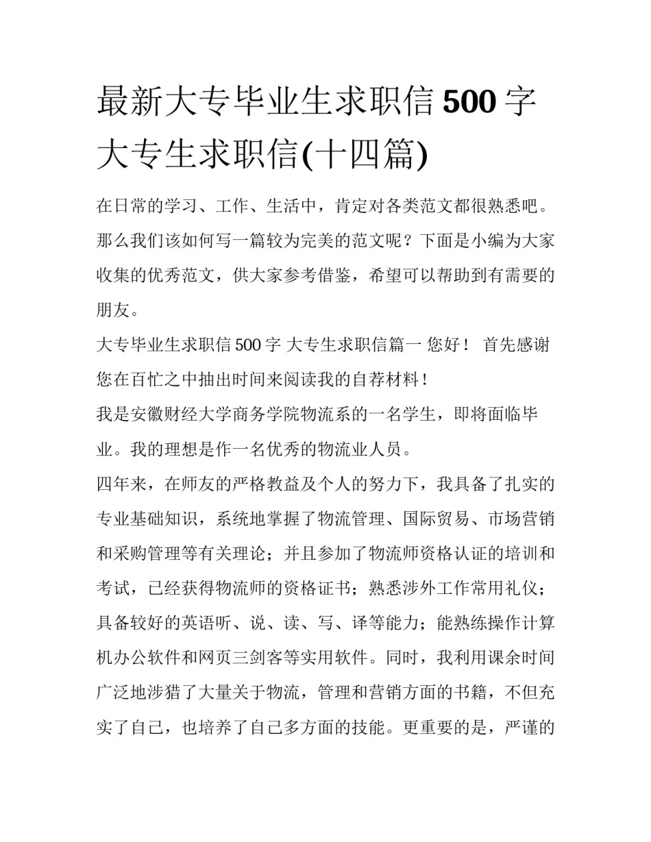 最新大专毕业生求职信500字 大专生求职信(十四篇)_第1页