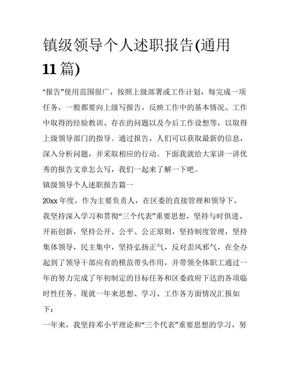 镇级领导个人述职报告(通用11篇)_第1页