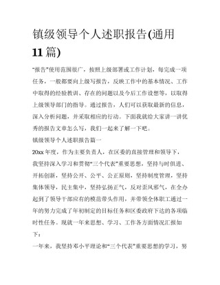镇级领导个人述职报告(通用11篇)