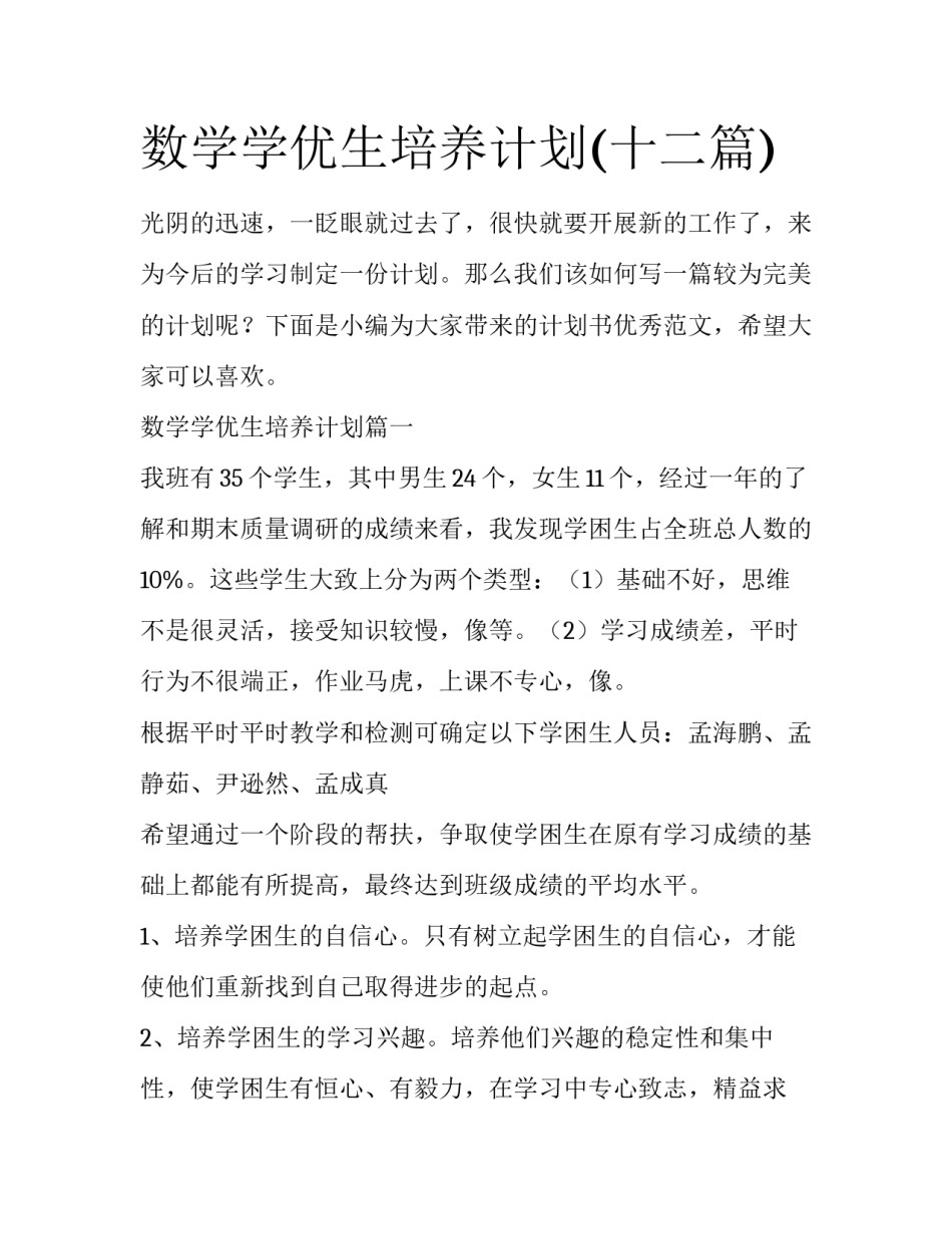 数学学优生培养计划(十二篇)_第1页