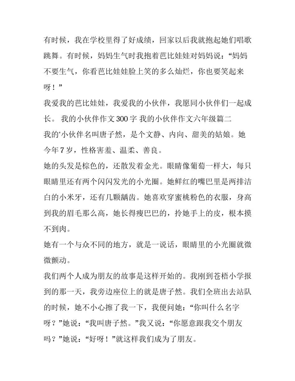 2023年我的小伙伴作文300字 我的小伙伴作文六年级(四篇)_第2页