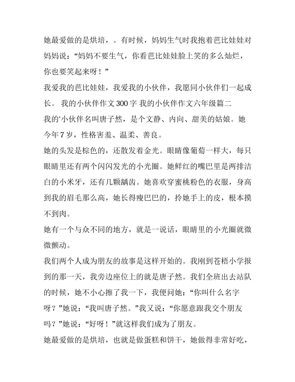 2023年我的小伙伴作文300字 我的小伙伴作文六年级(四篇)_第3页