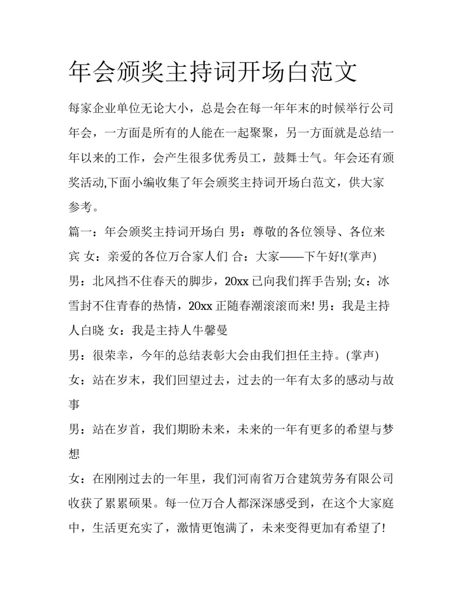 年会颁奖主持词开场白范文_第1页