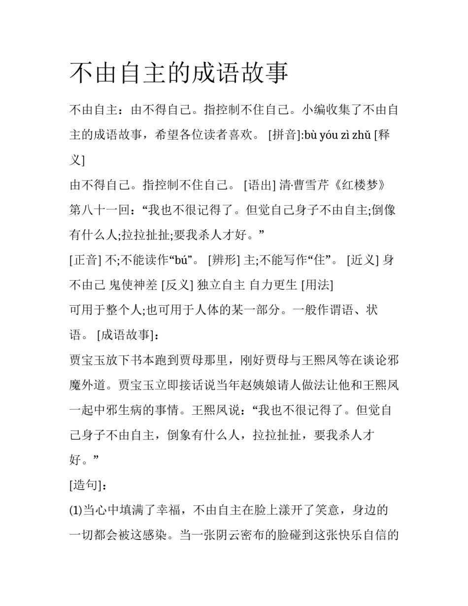 不由自主的成语故事_第1页