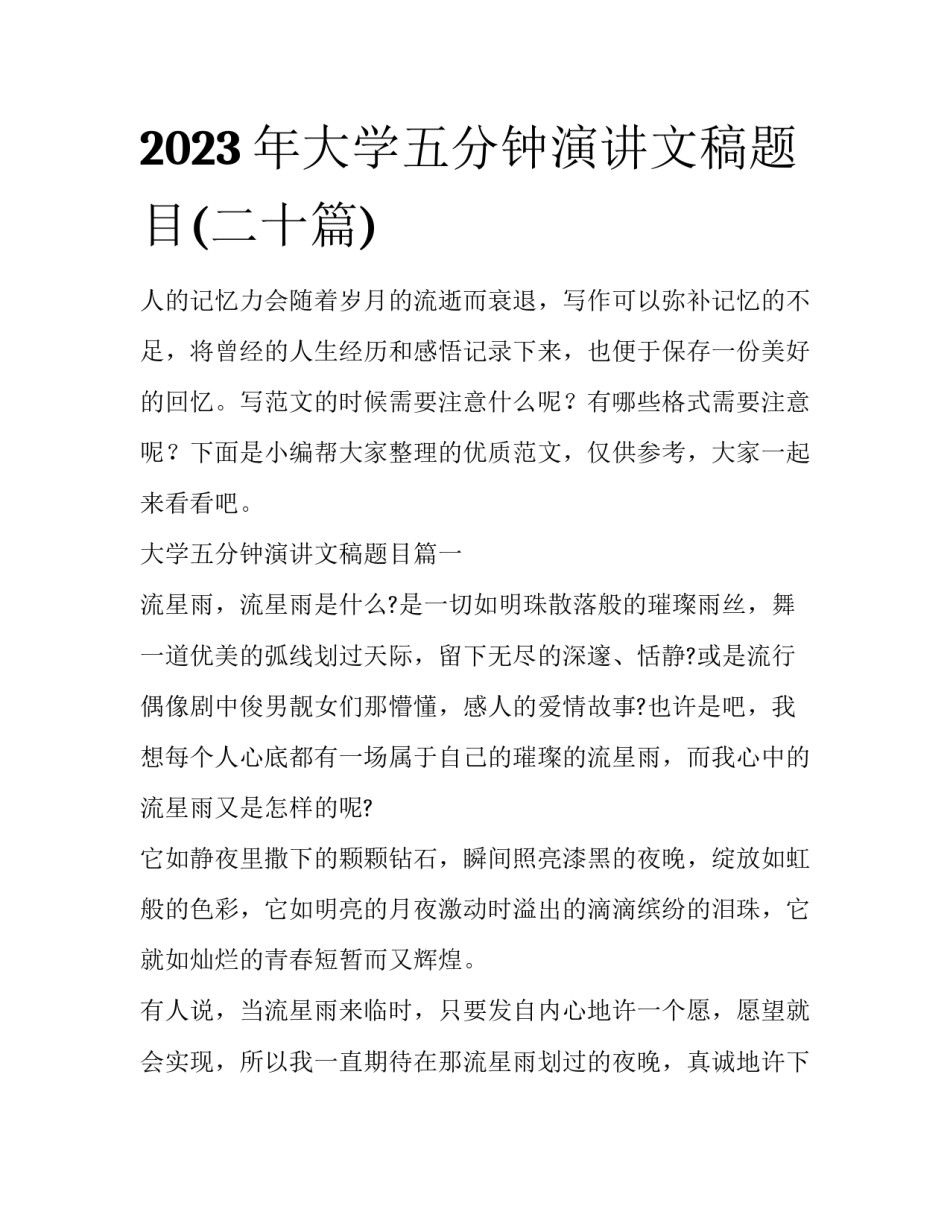 2023年大学五分钟演讲文稿题目(二十篇)_第1页