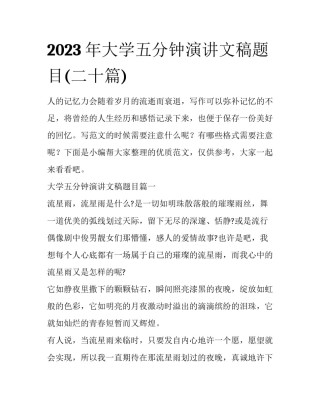 2023年大学五分钟演讲文稿题目(二十篇)