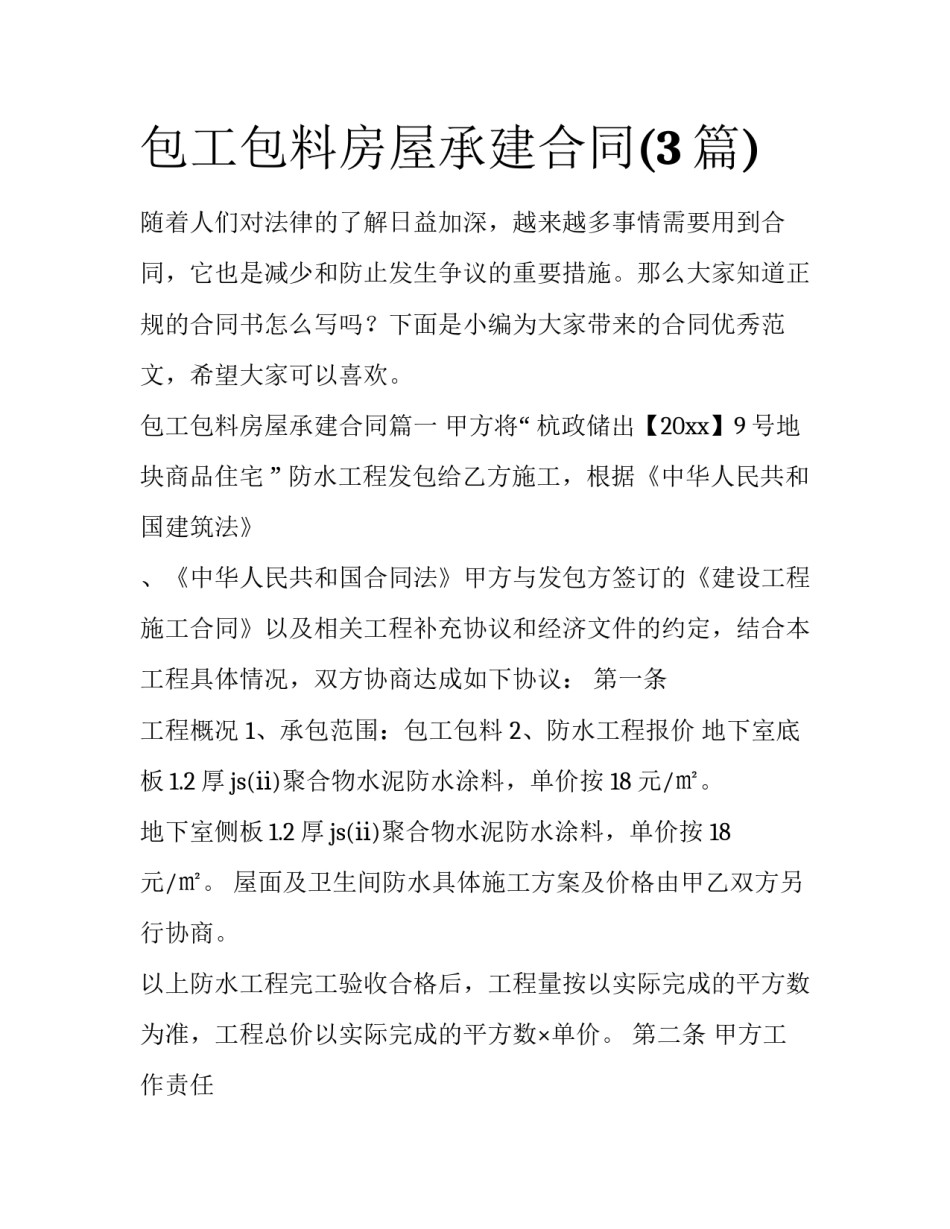 包工包料房屋承建合同(3篇)_第1页