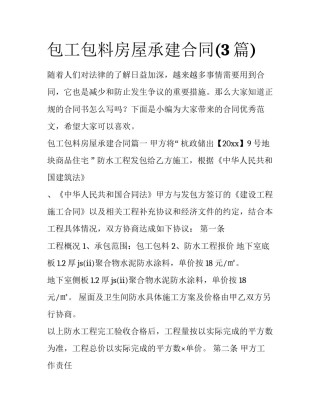包工包料房屋承建合同(3篇)