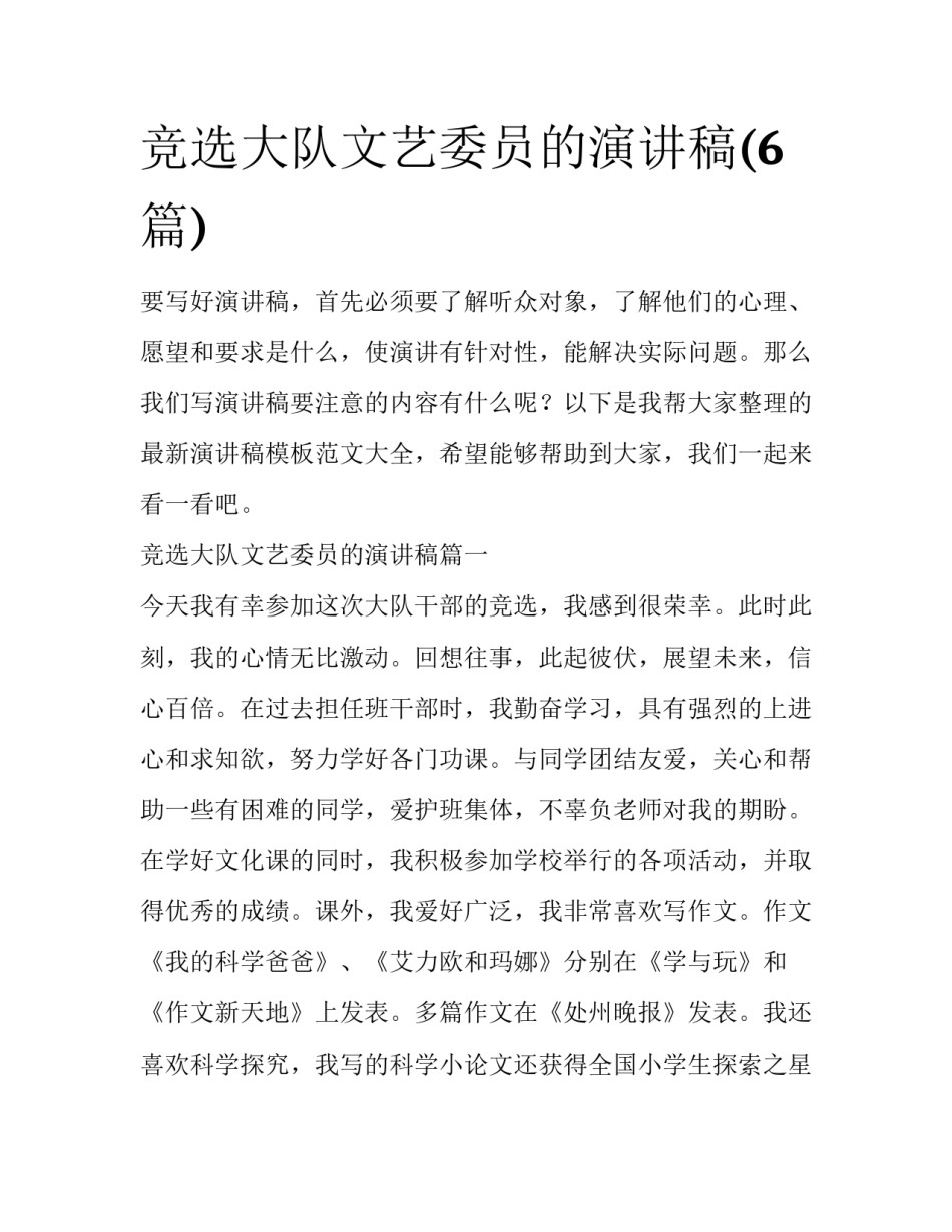 竞选大队文艺委员的演讲稿(6篇)_第1页