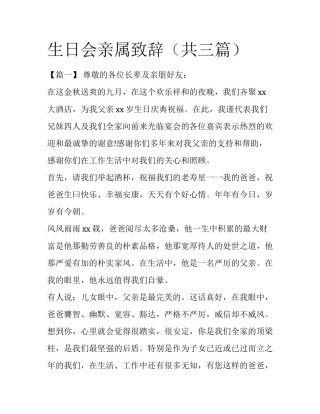 生日会亲属致辞（共三篇）