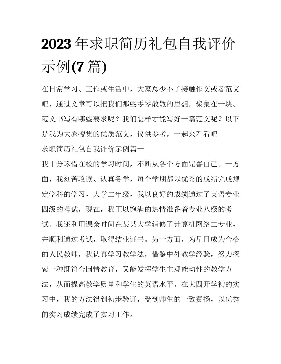 2023年求职简历礼包自我评价示例(7篇)_第1页