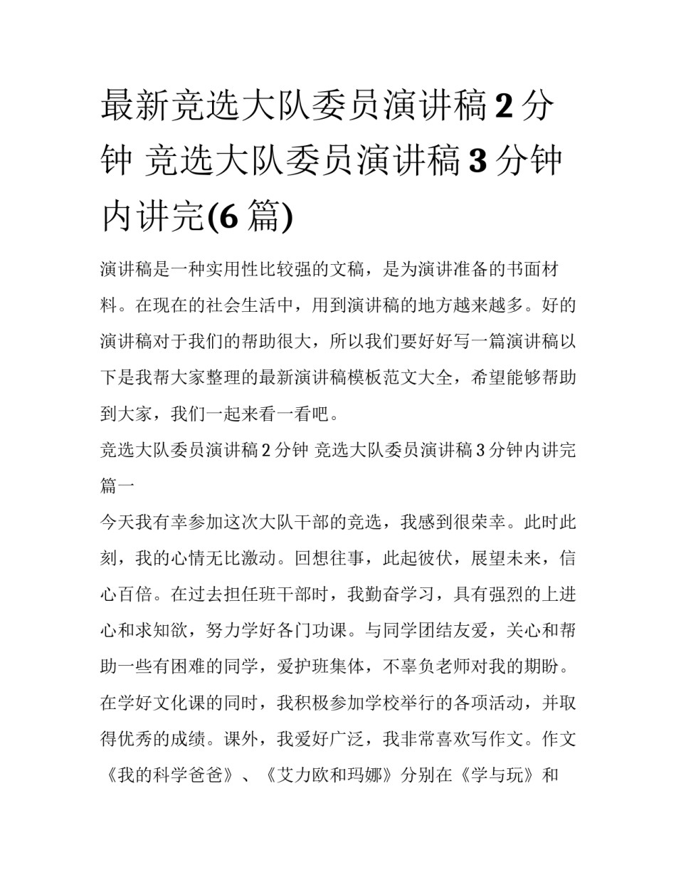 最新竞选大队委员演讲稿2分钟 竞选大队委员演讲稿3分钟内讲完(6篇)_第1页