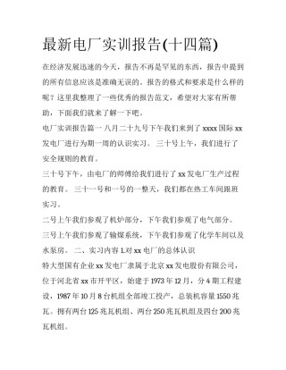 最新电厂实训报告(十四篇)