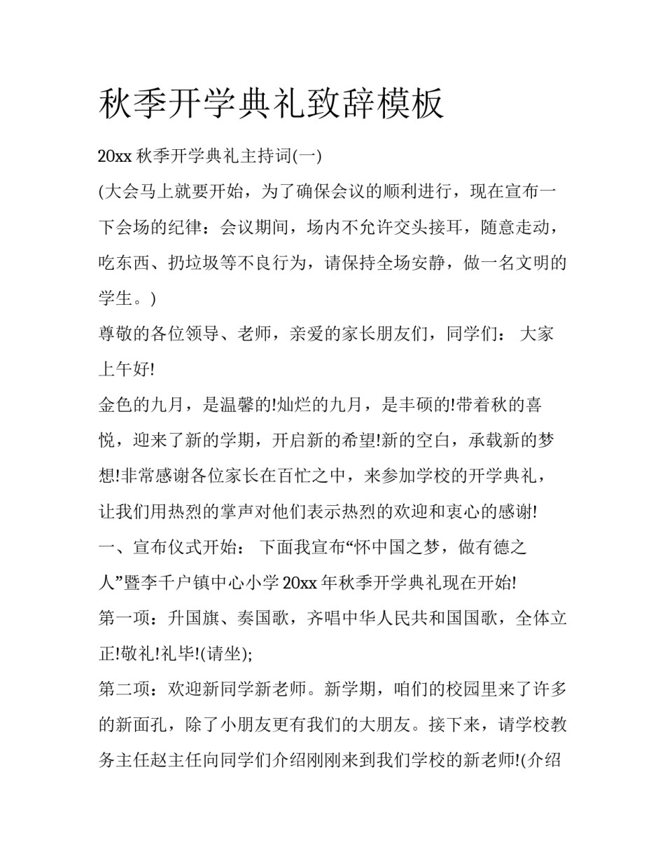 秋季开学典礼致辞模板_第1页