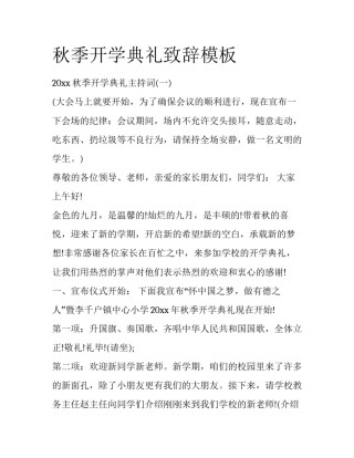 秋季开学典礼致辞模板