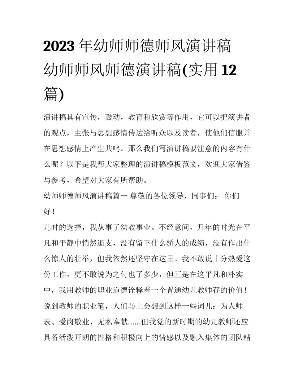 2023年幼师师德师风演讲稿 幼师师风师德演讲稿(实用12篇)_第1页