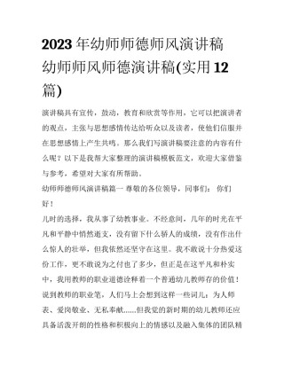 2023年幼师师德师风演讲稿 幼师师风师德演讲稿(实用12篇)