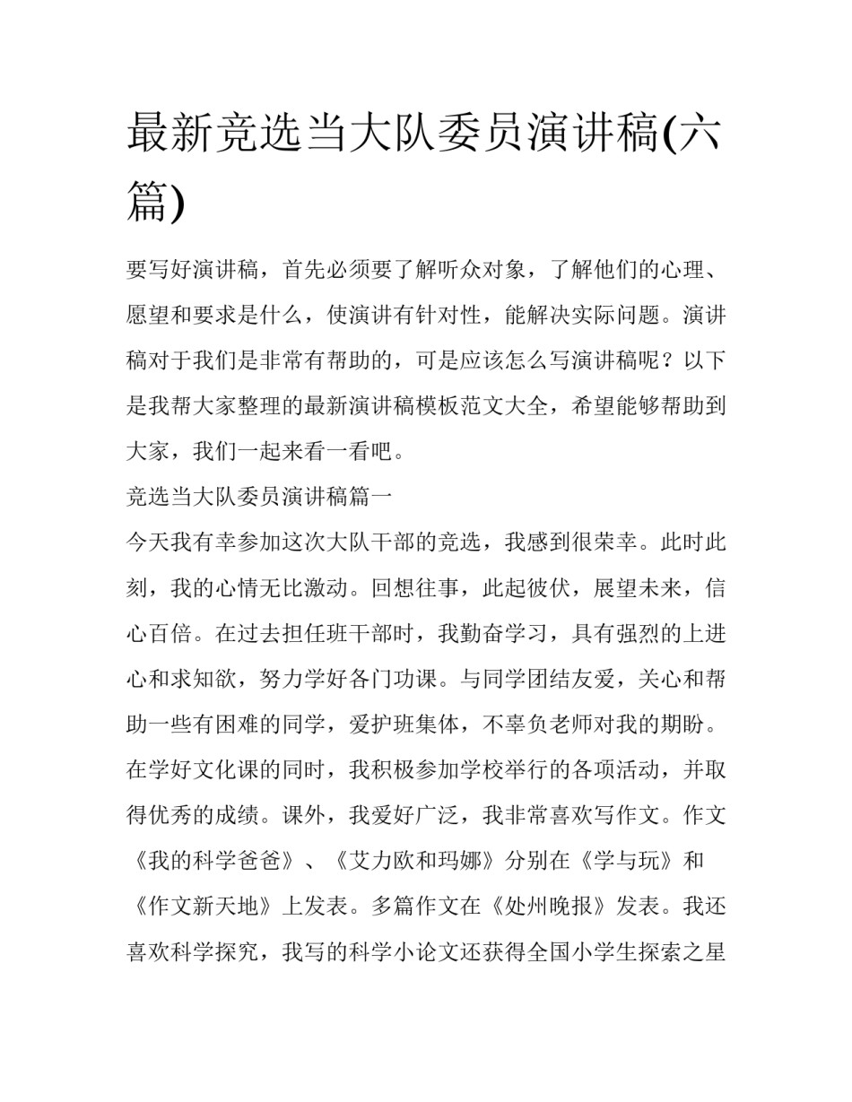 最新竞选当大队委员演讲稿(六篇)_第1页