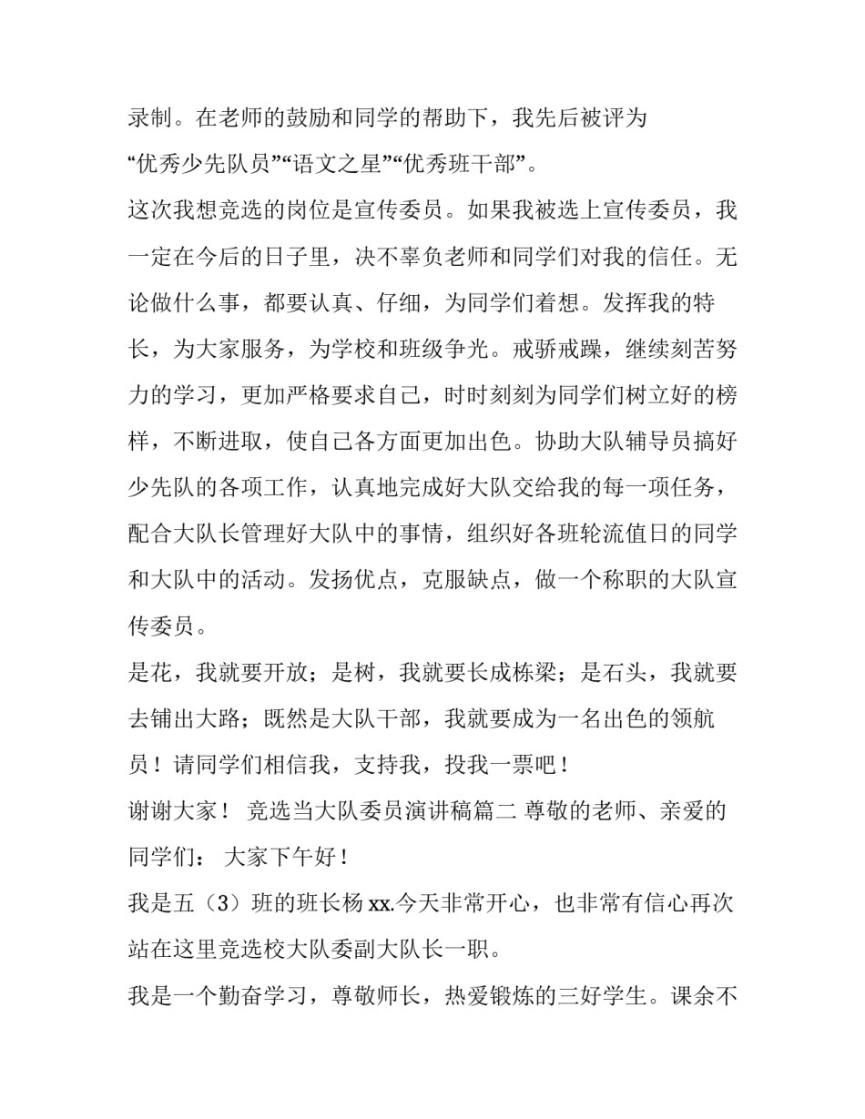 最新竞选当大队委员演讲稿(六篇)_第3页