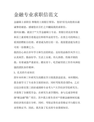 金融专业求职信范文