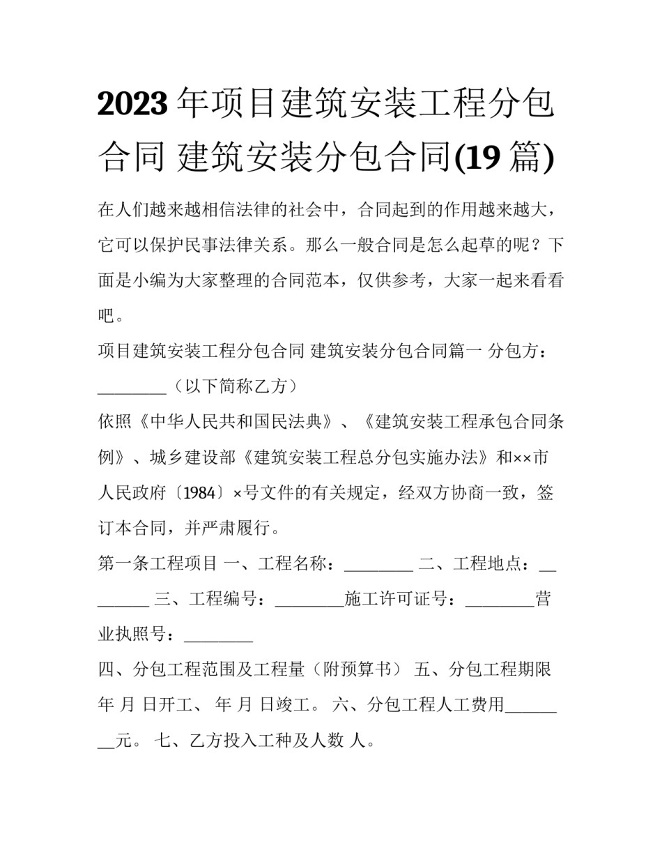 2023年项目建筑安装工程分包合同 建筑安装分包合同(19篇)_第1页