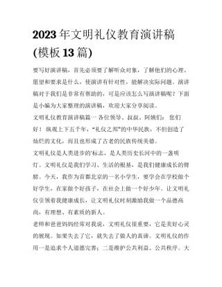 2023年文明礼仪教育演讲稿(模板13篇)