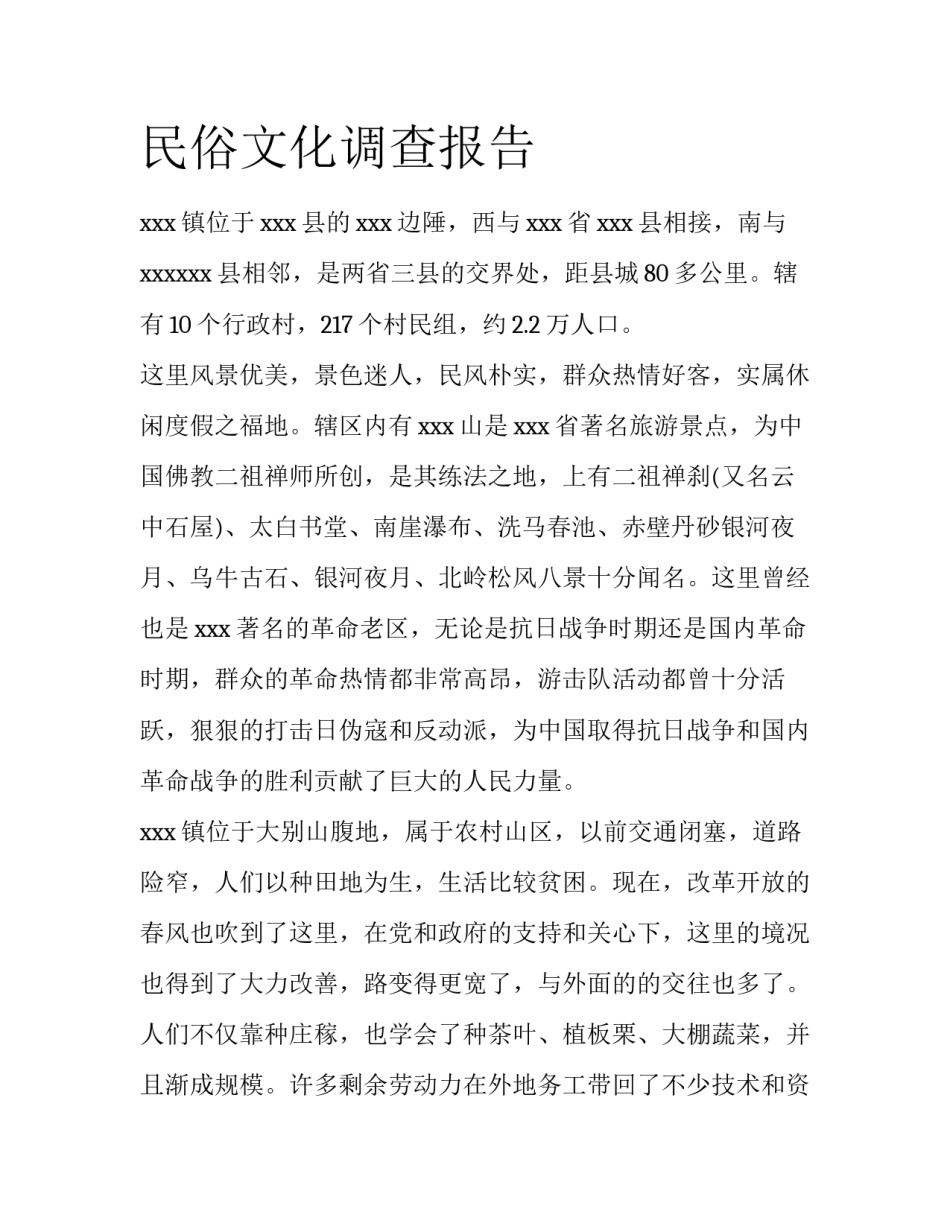 民俗文化调查报告_第1页