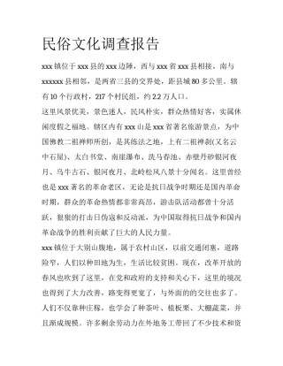 民俗文化调查报告