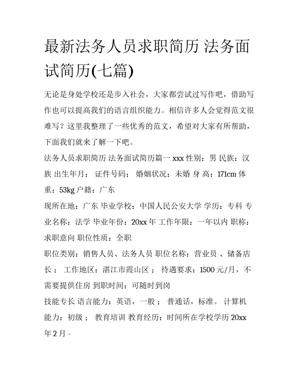 最新法务人员求职简历 法务面试简历(七篇)_第1页