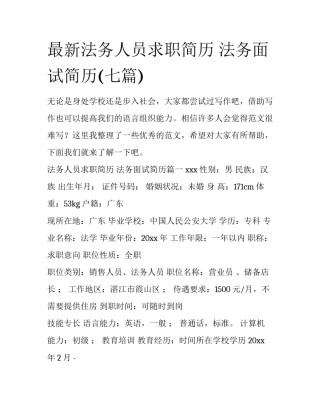 最新法务人员求职简历 法务面试简历(七篇)