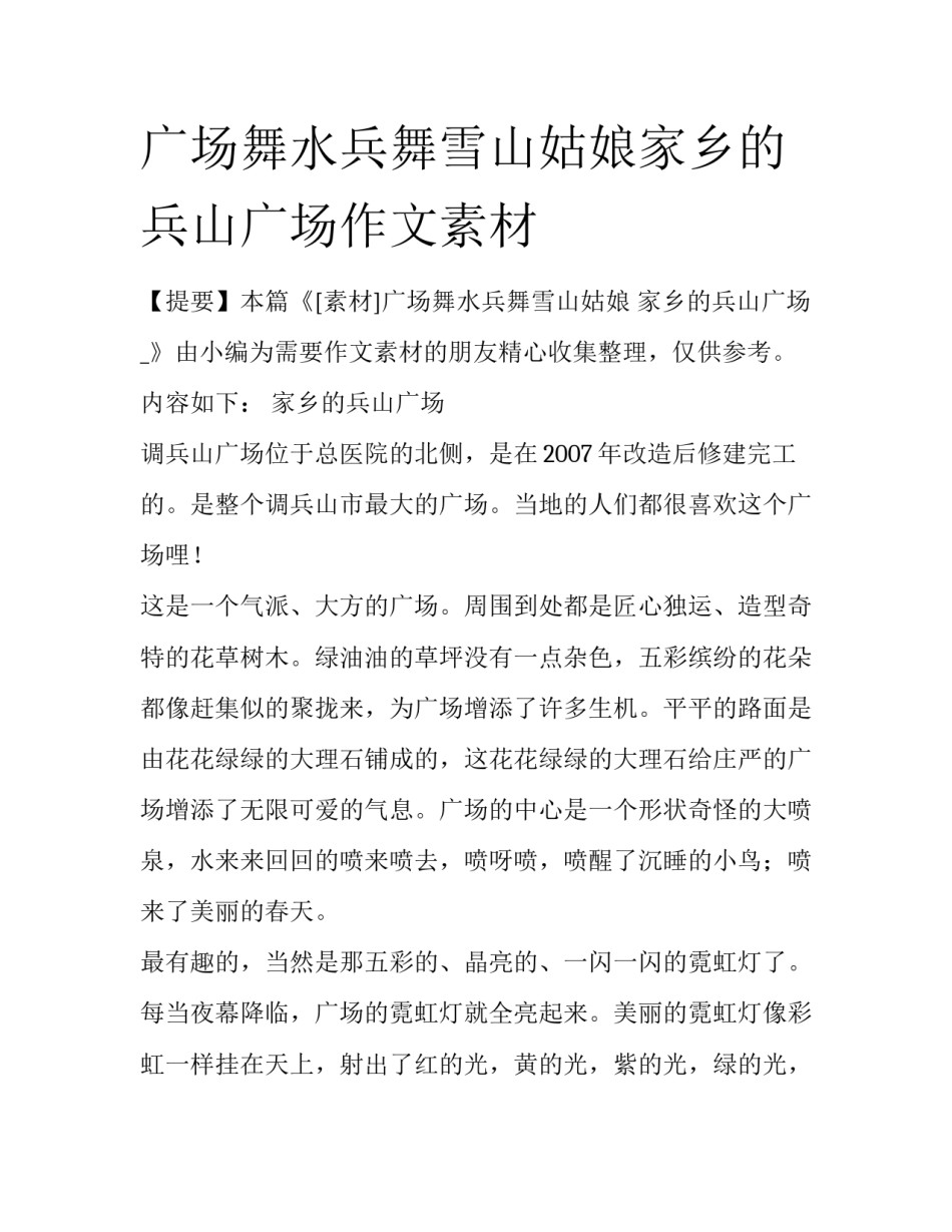 广场舞水兵舞雪山姑娘家乡的兵山广场作文素材_第1页