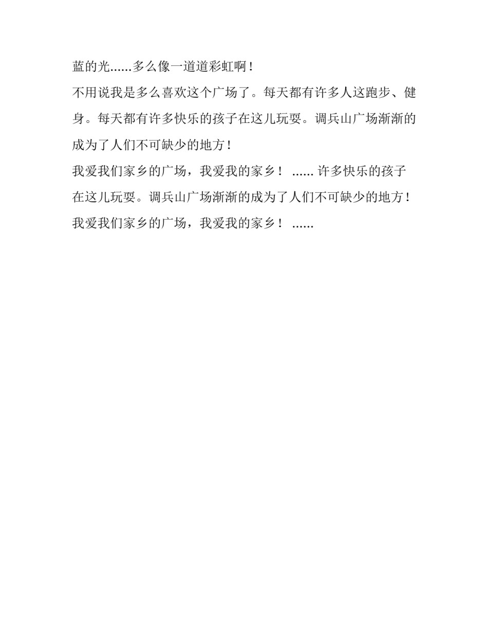 广场舞水兵舞雪山姑娘家乡的兵山广场作文素材_第2页