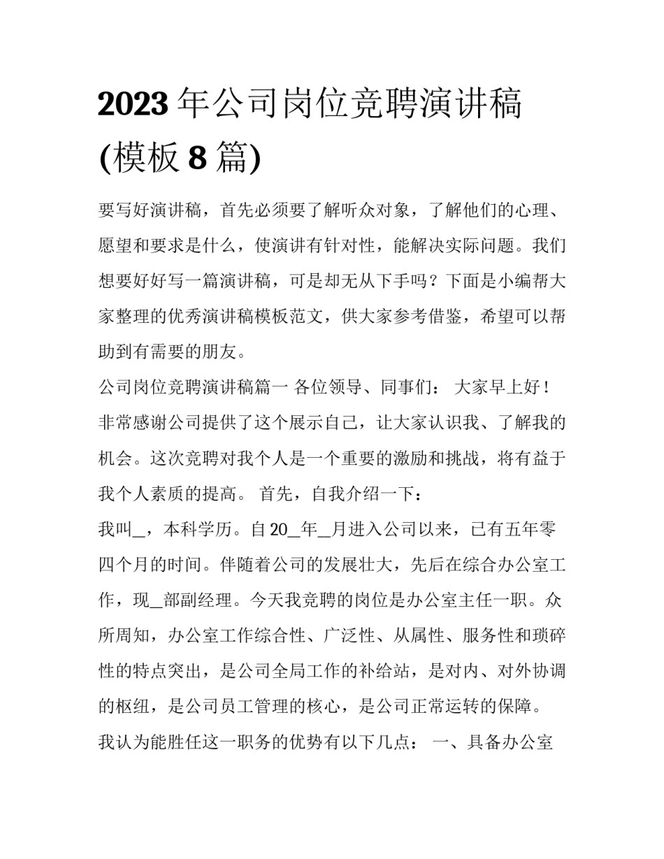 2023年公司岗位竞聘演讲稿(模板8篇)_第1页