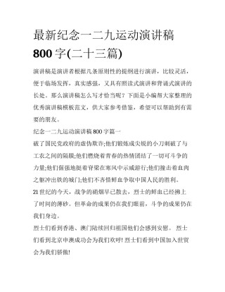 最新纪念一二九运动演讲稿800字(二十三篇)