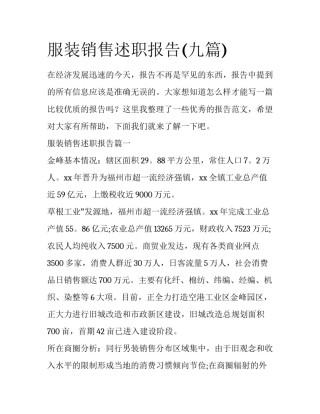 服装销售述职报告(九篇)