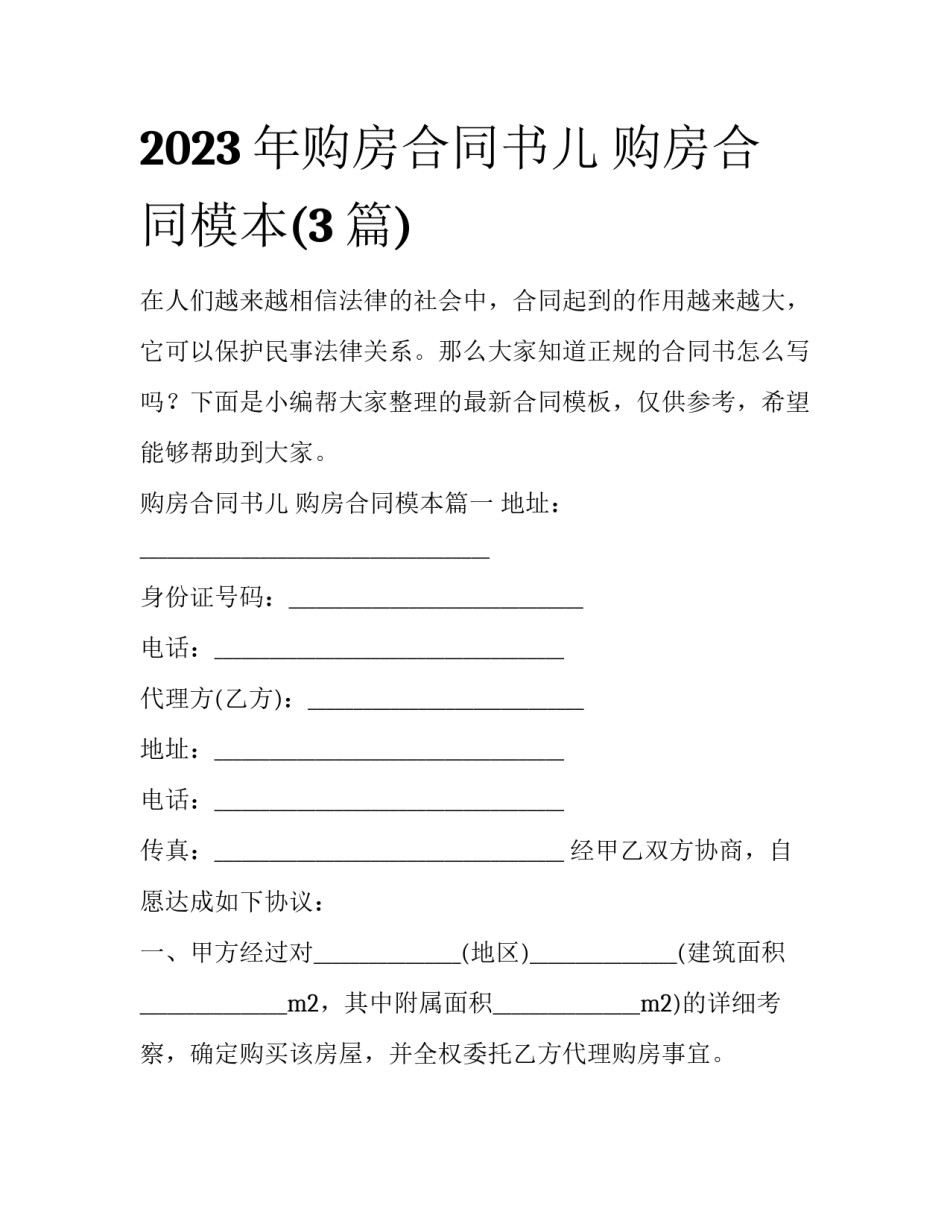 2023年购房合同书儿 购房合同模本(3篇)_第1页
