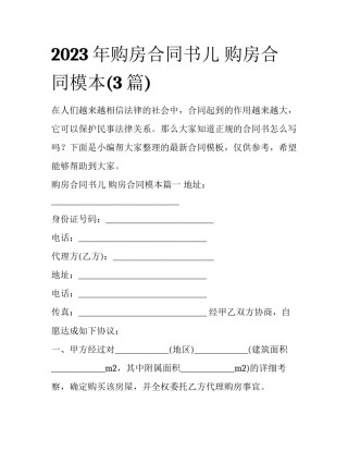 2023年购房合同书儿 购房合同模本(3篇)