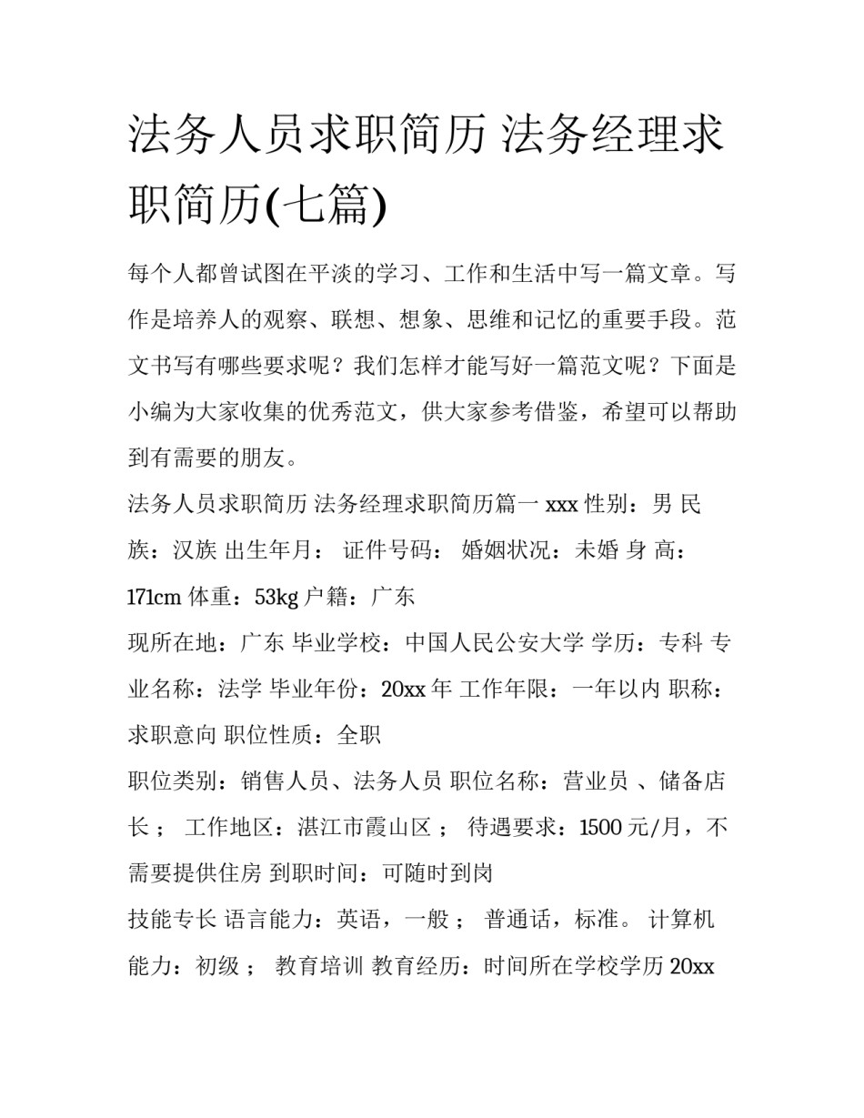 法务人员求职简历 法务经理求职简历(七篇)_第1页