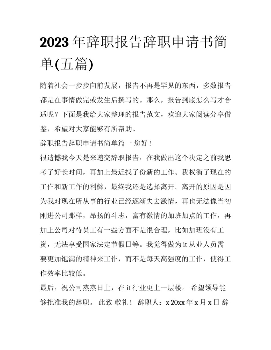 2023年辞职报告辞职申请书简单(五篇)_第1页