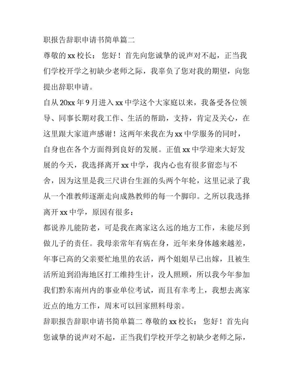2023年辞职报告辞职申请书简单(五篇)_第2页